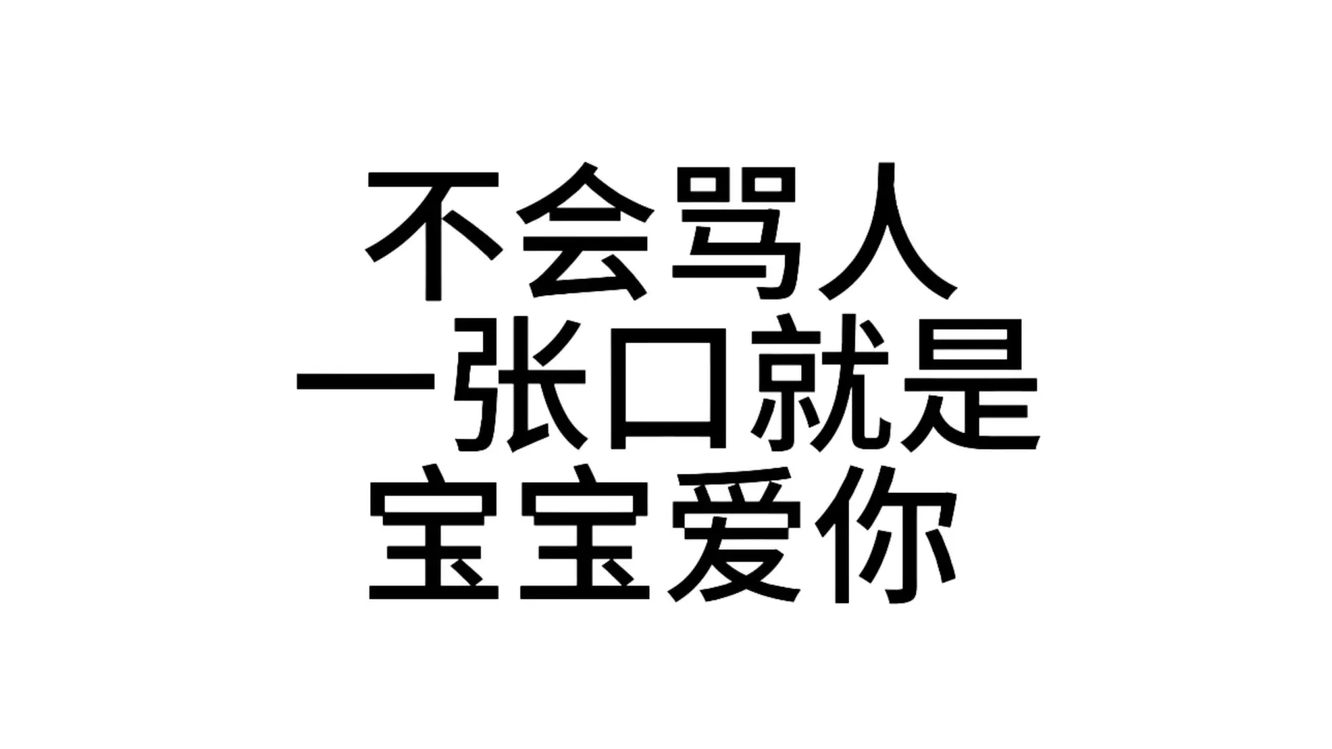 发给男朋友的发疯文字表情包