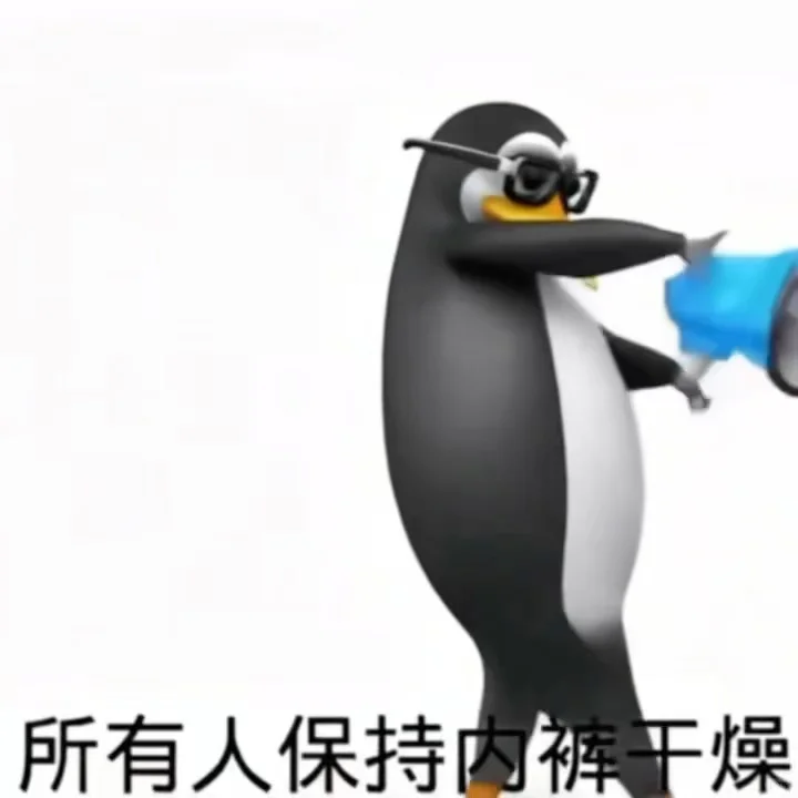 企鹅搞笑抽象表情包