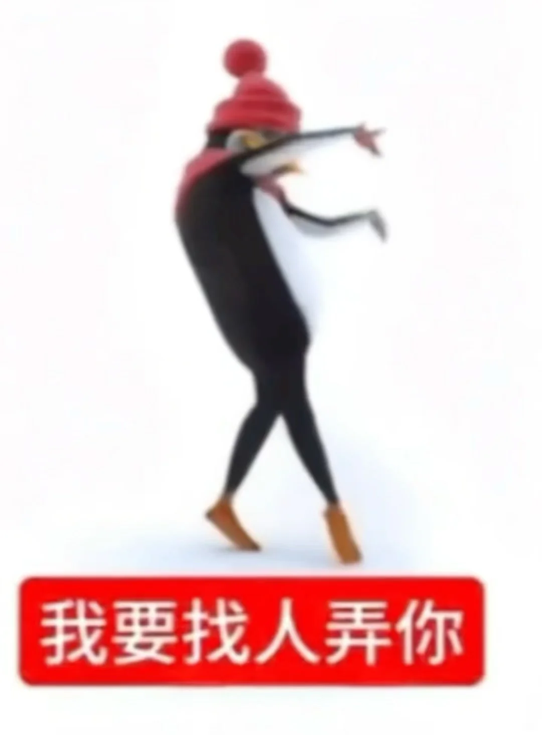 企鹅搞笑抽象表情包