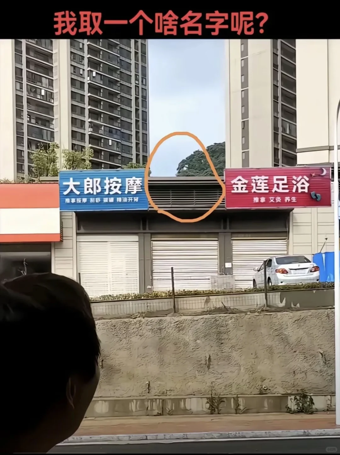 我应该取什么名字才能镇住这个店？