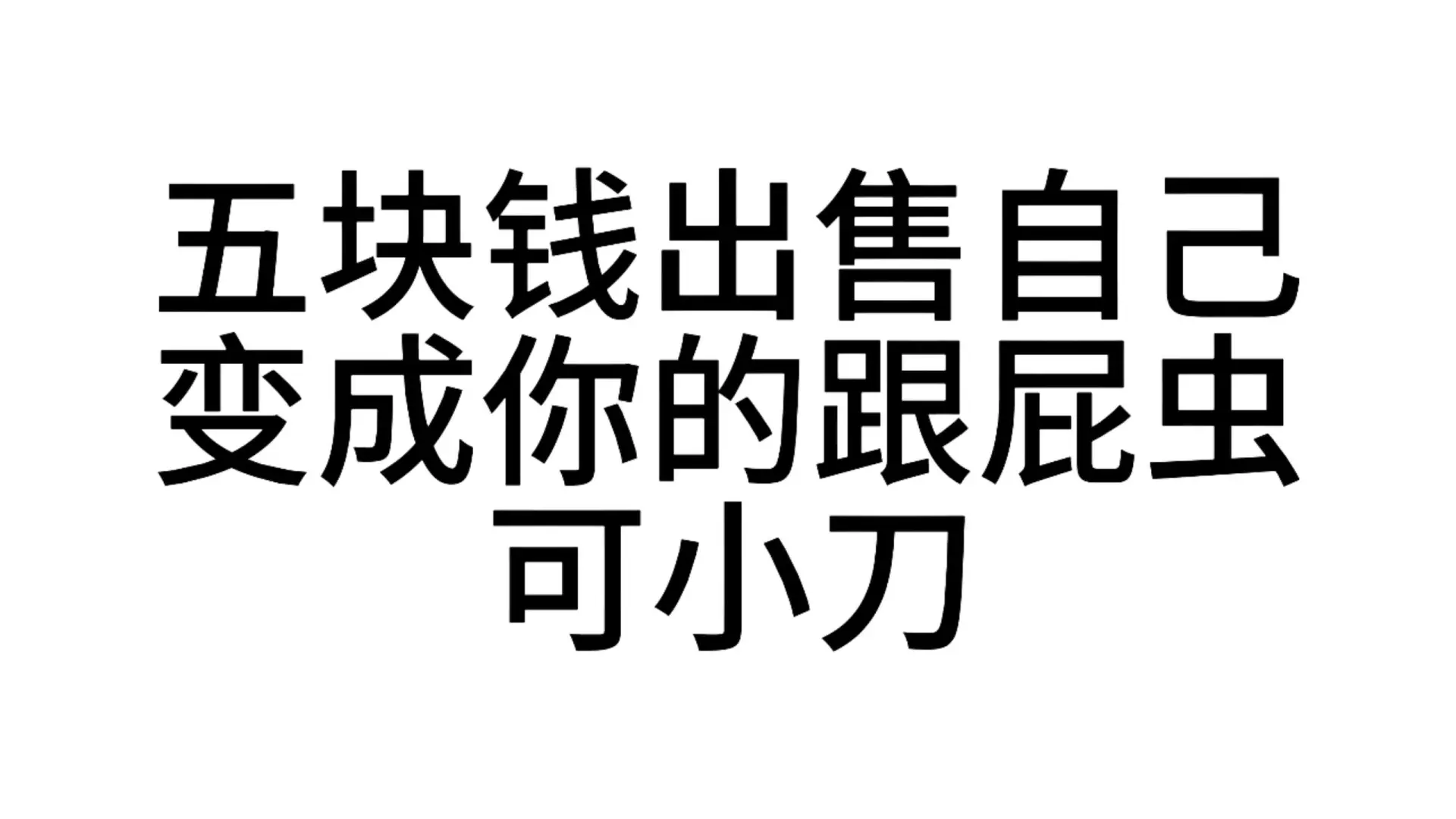发给男朋友的发疯文字表情包