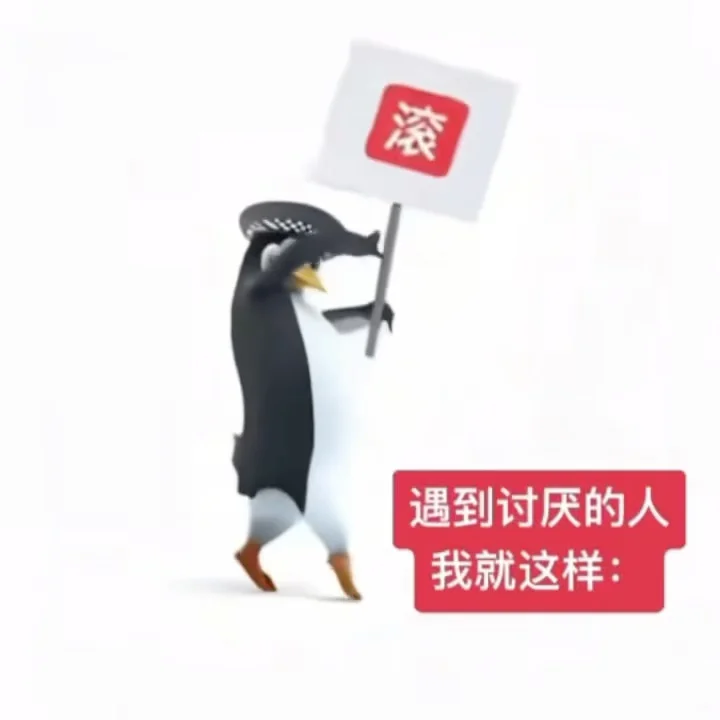 企鹅搞笑抽象表情包