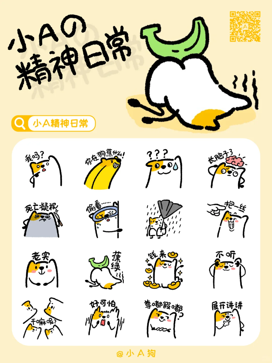 可爱表情包｜【小A精神日常】上线啦！！