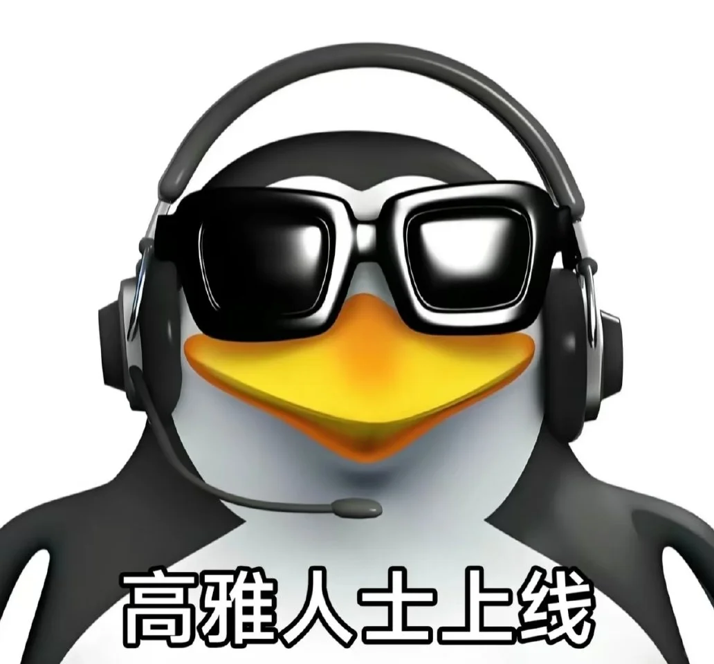 表情包分享｜企鹅🐧大王上线！