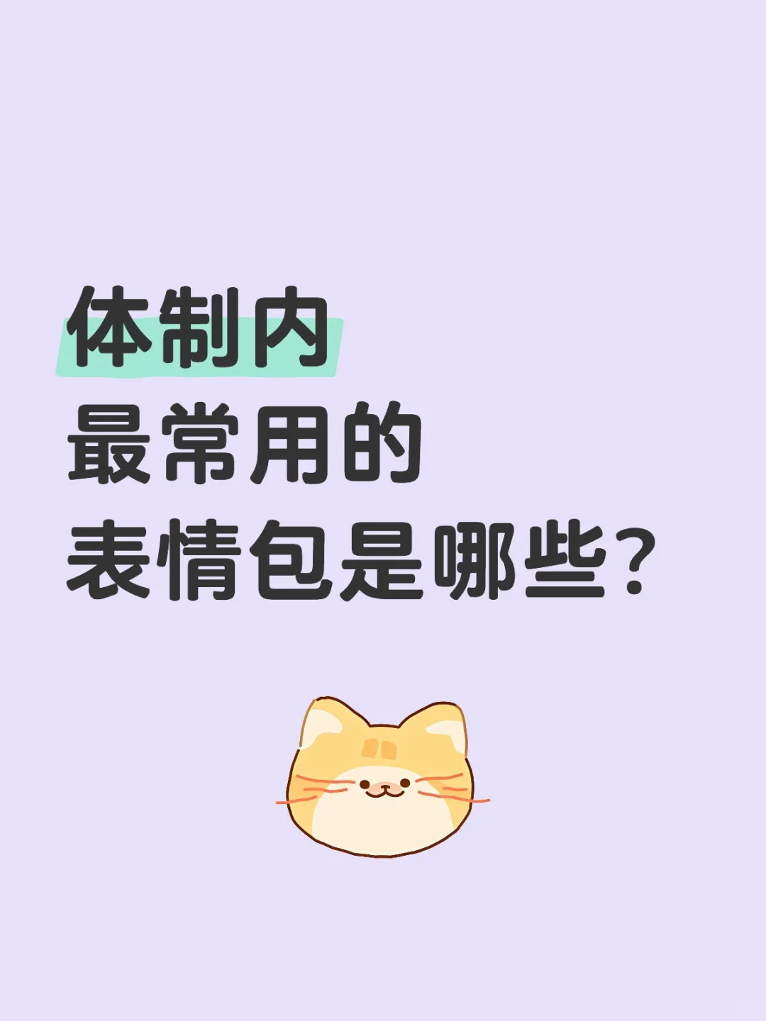 体制内最常用的表情包是哪些？