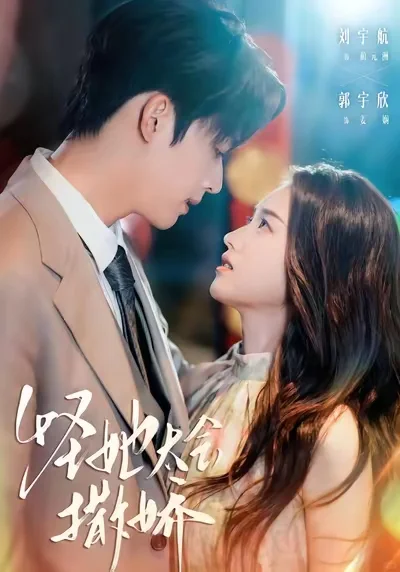 挖到宝！郭宇欣的剧CP感都好绝！