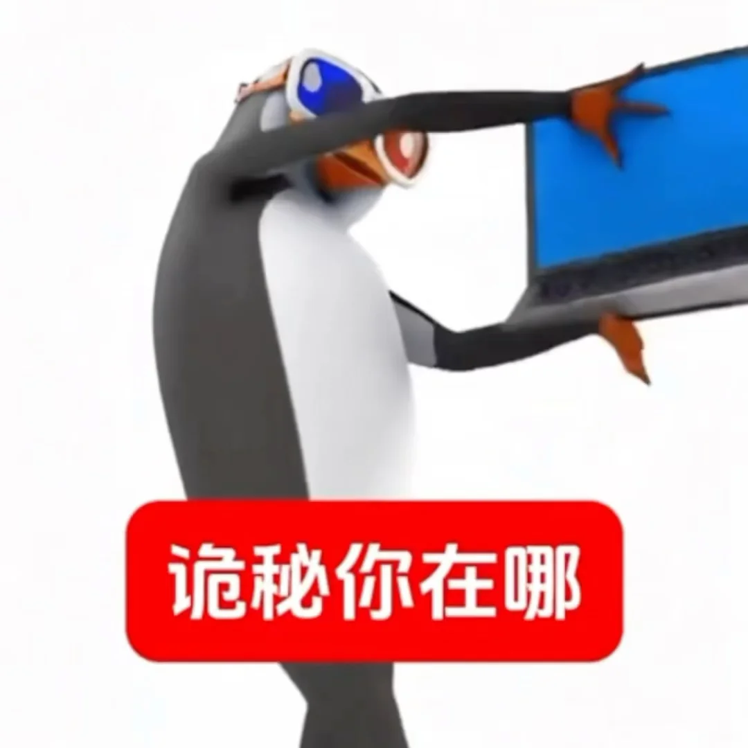 企鹅搞笑抽象表情包