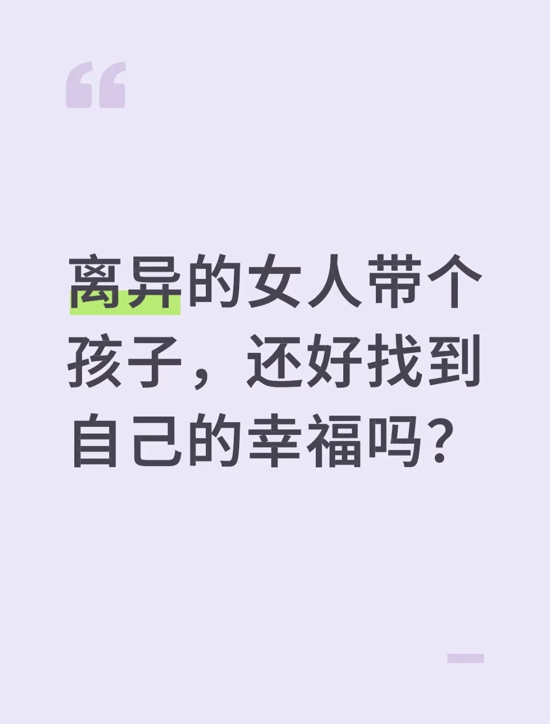 离异的女人带娃怎么找到新归宿