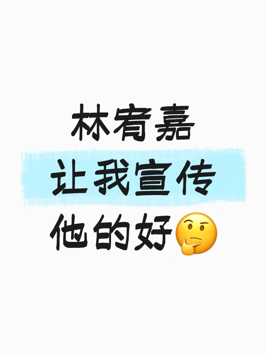 林宥嘉是十好青年，请看