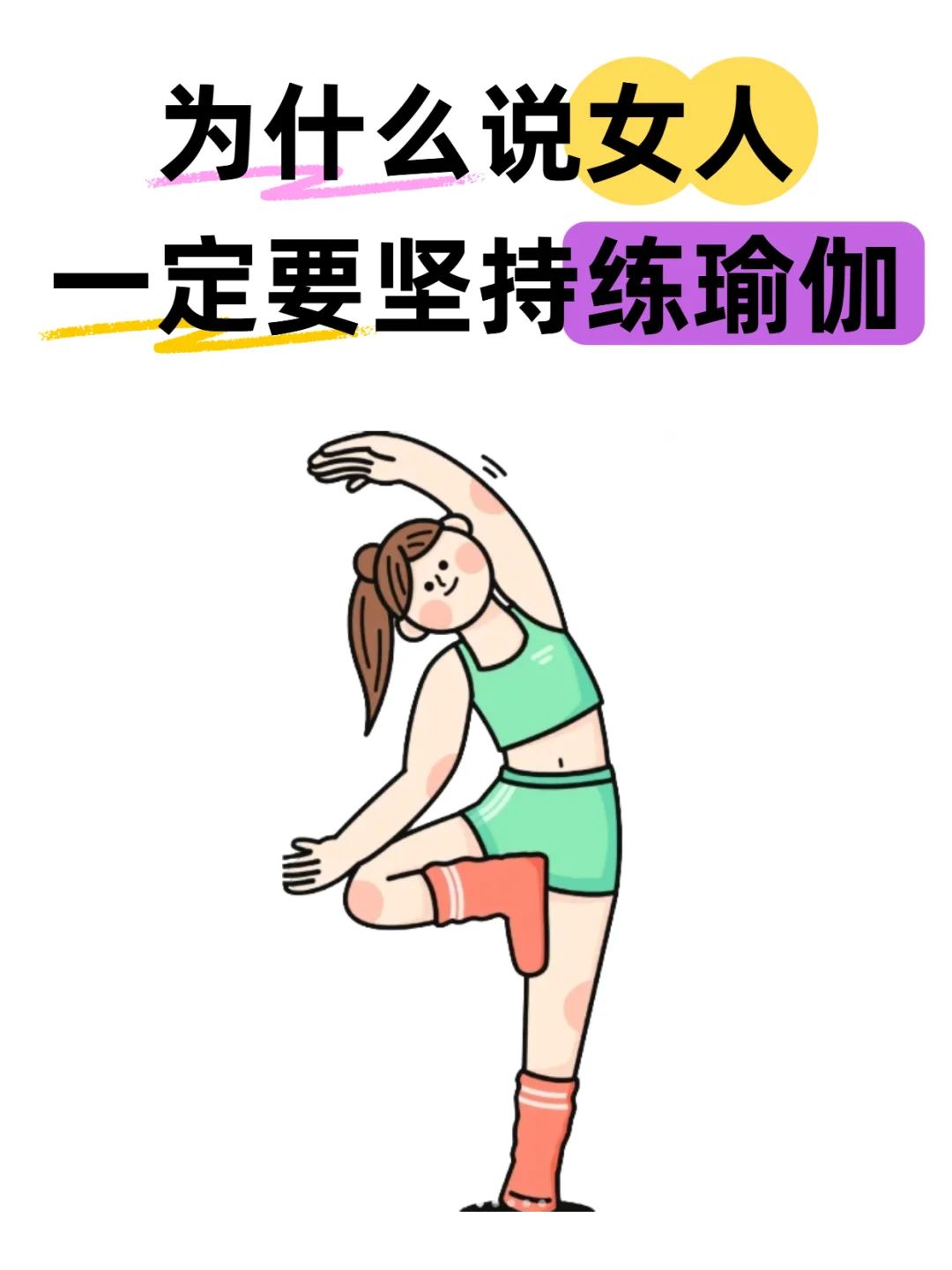 为什么说女人一定要坚持练瑜伽