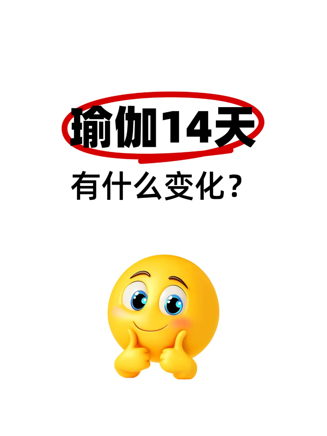 瑜伽14天的变化