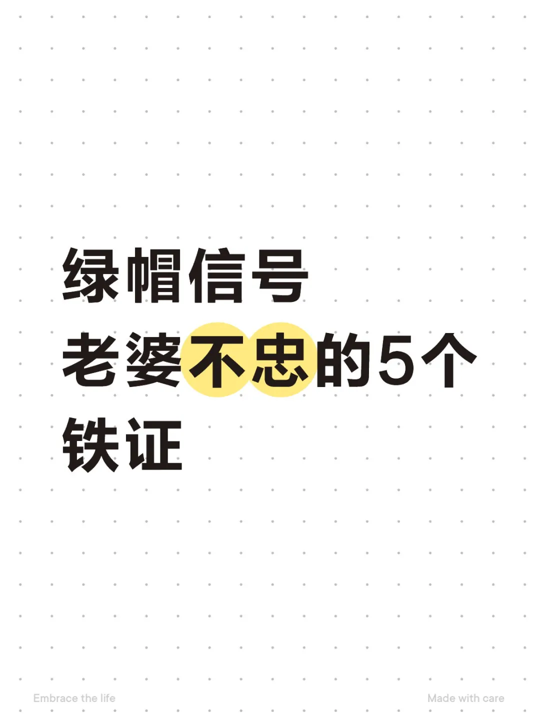 绿帽信号 ，老婆不忠的5个铁证