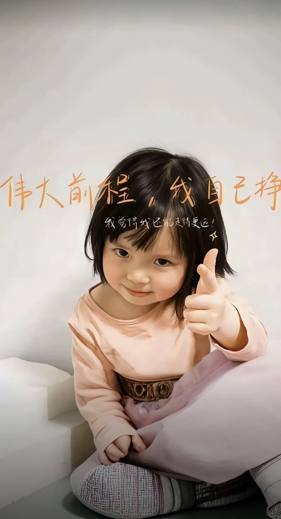 伟大前程我自己挣👌