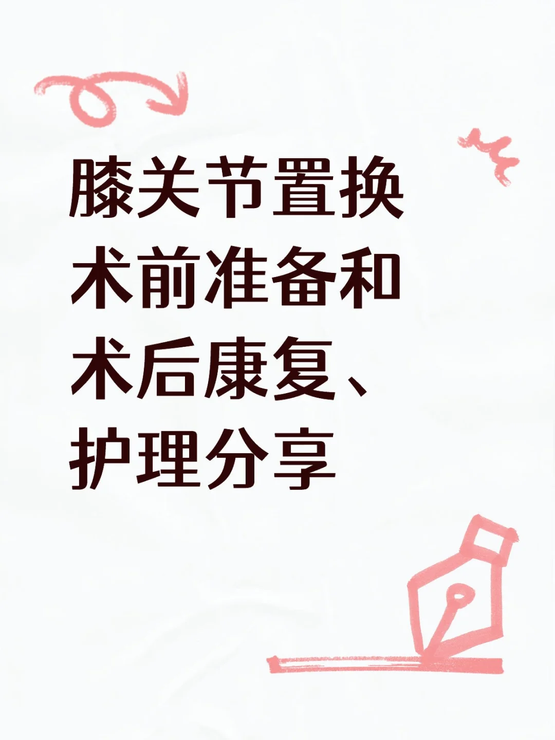 膝关节置换术前准备和术后康复、护理分享