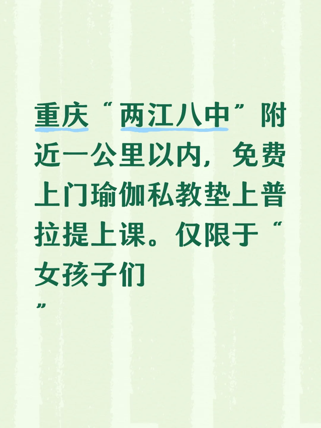 瑜伽老师太无聊，不想全职，免费上课