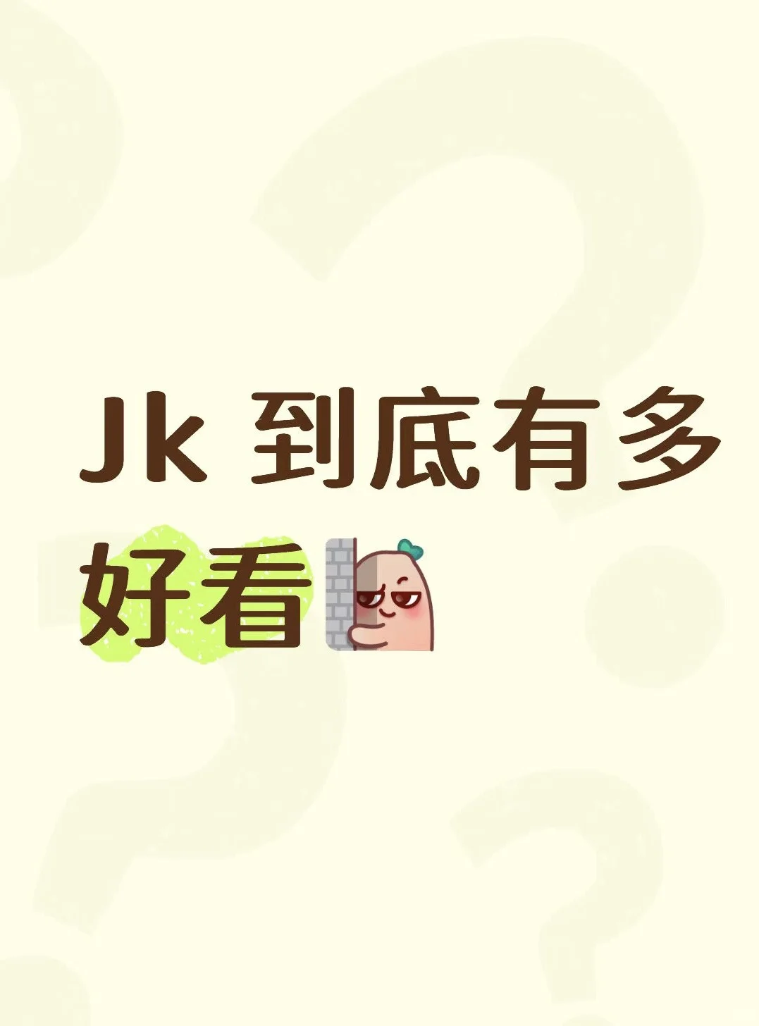 突击检查，看看你们最好看的JK