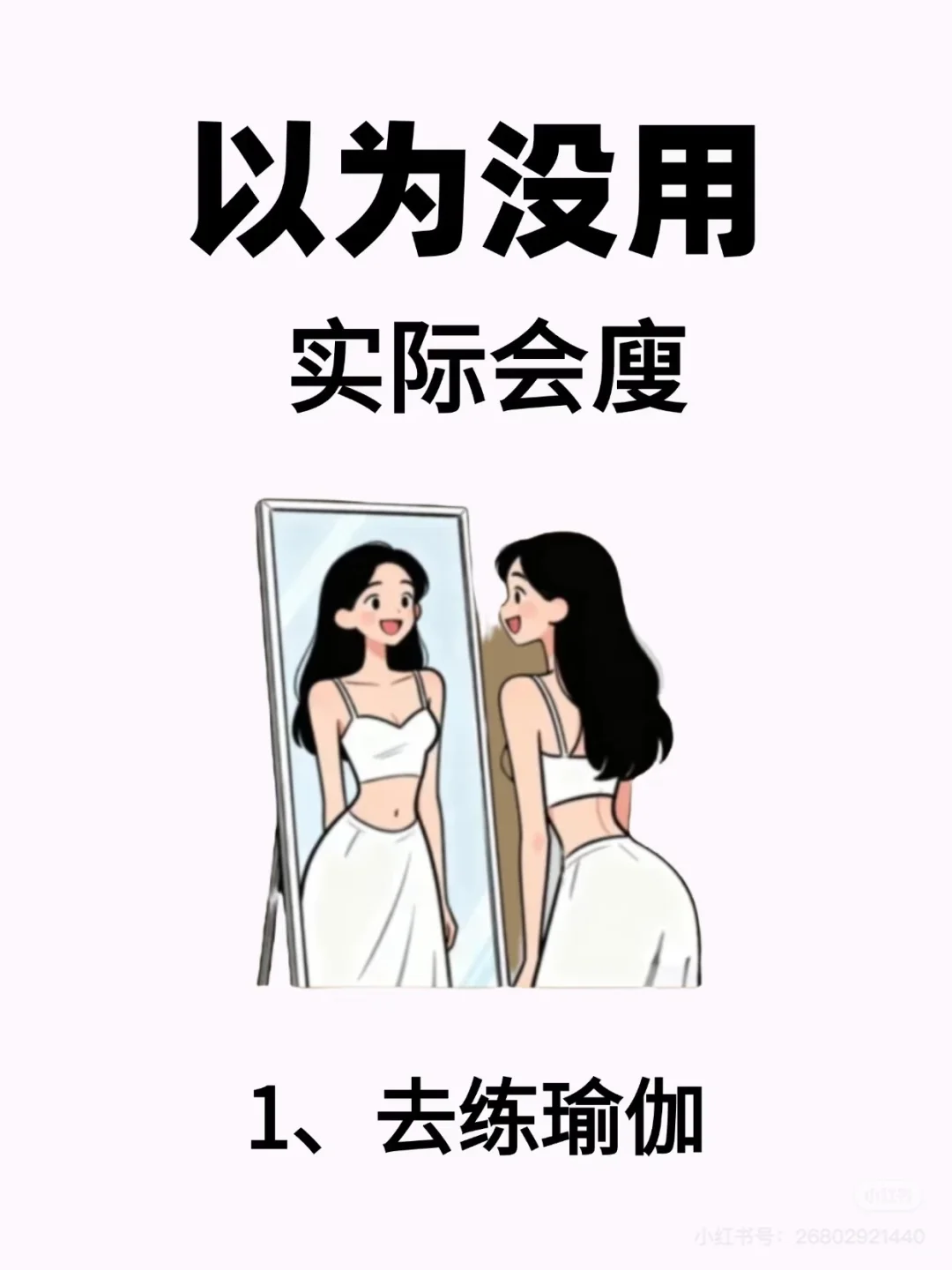 我以为没用，但真的会廋的6个瑜伽动作🔥