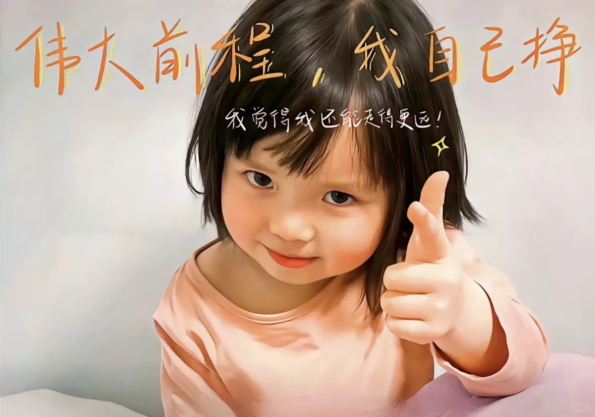 伟大前程我自己挣👌