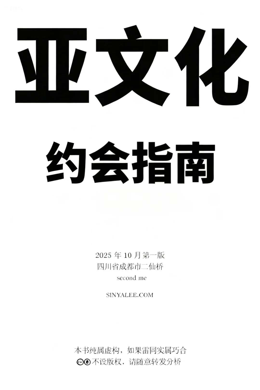 别看人妻约会指南了！亚文化约会才是真的6