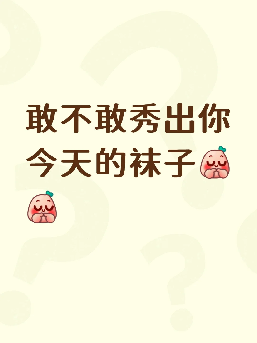 敢不敢秀出你今天的袜子