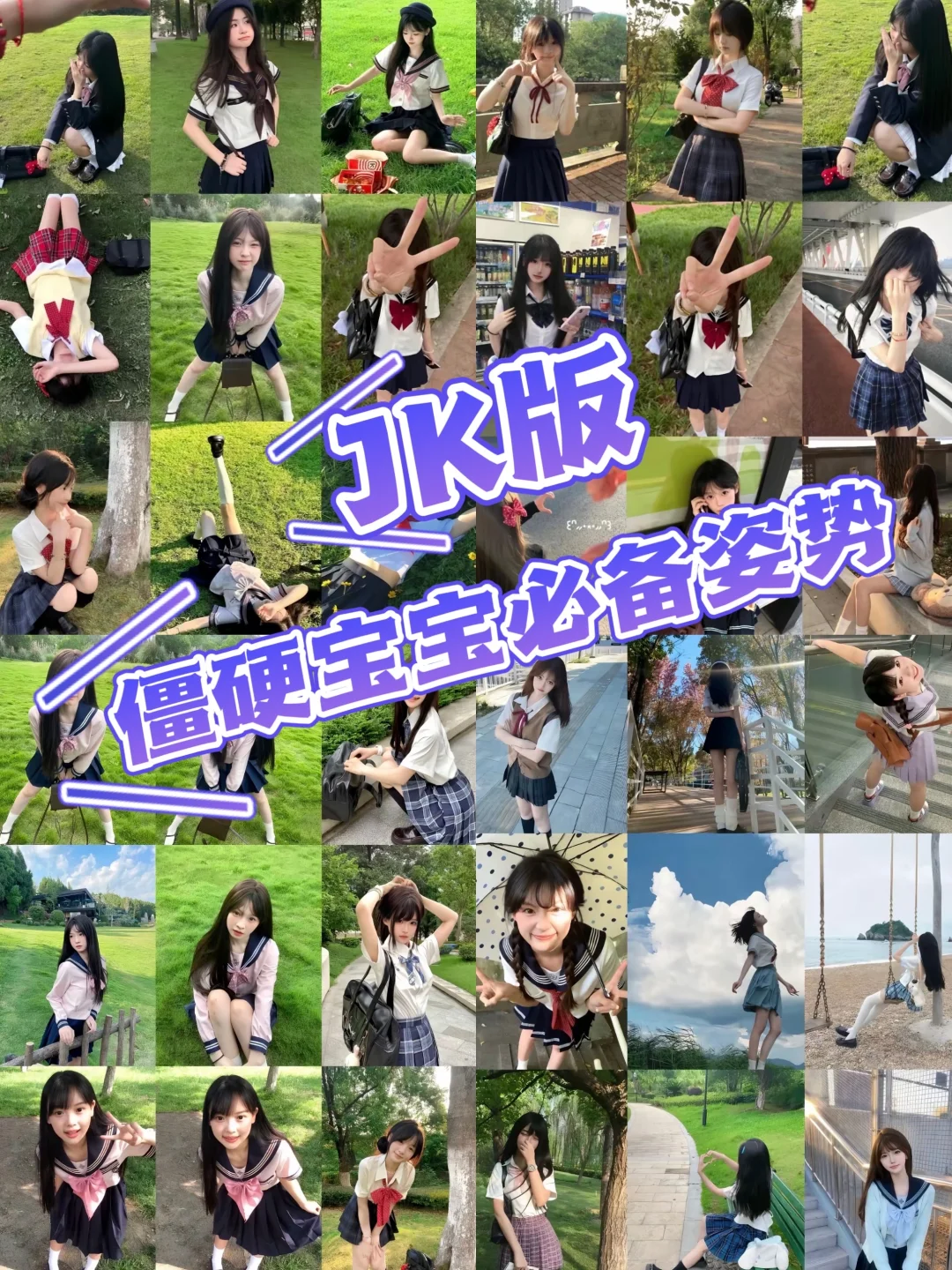 僵硬宝宝必存拍照姿势！JK版！