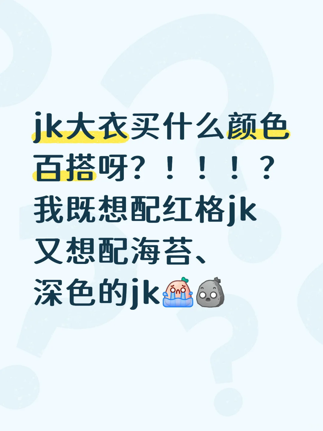jk大衣买什么颜色百搭？！