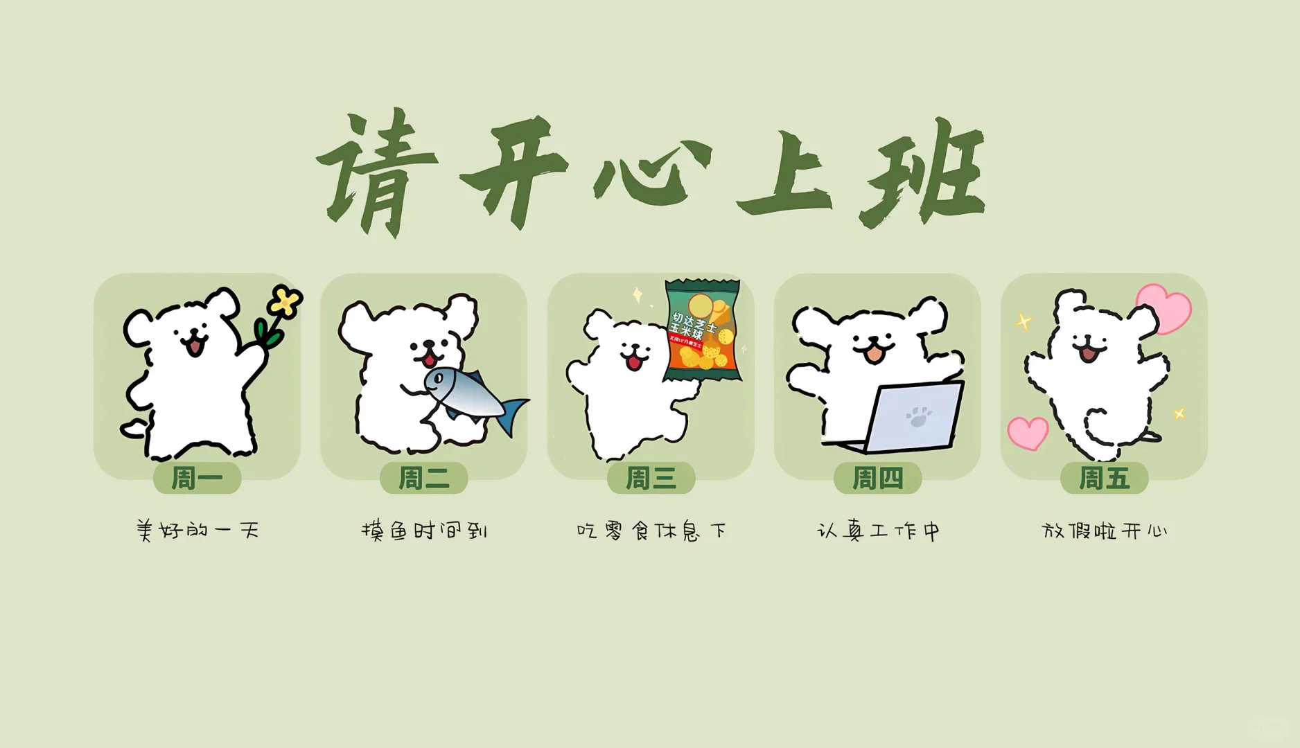 小鸡毛：请开心上班，我的小白公主！