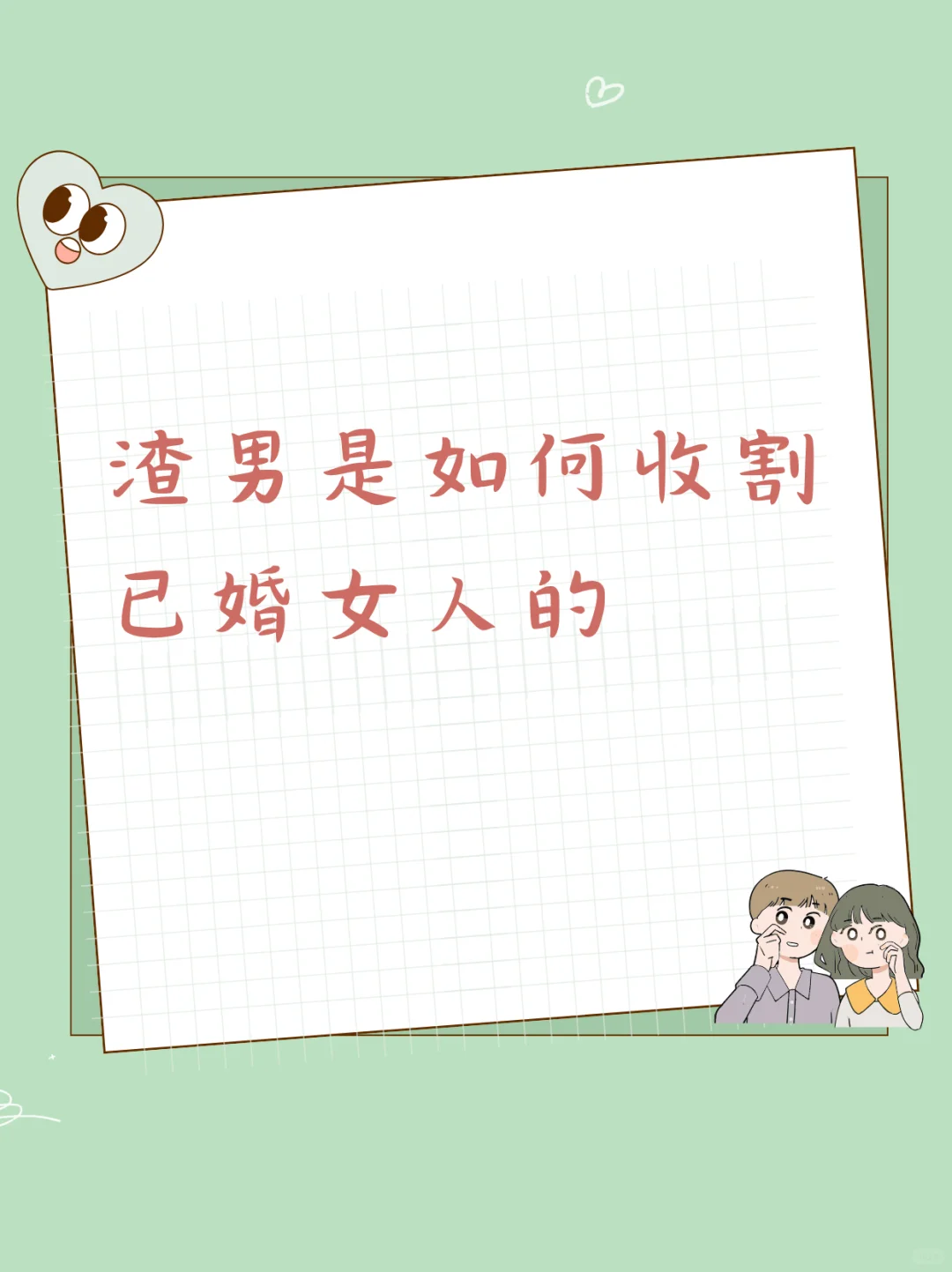 渣男是如何收割已婚女人的
