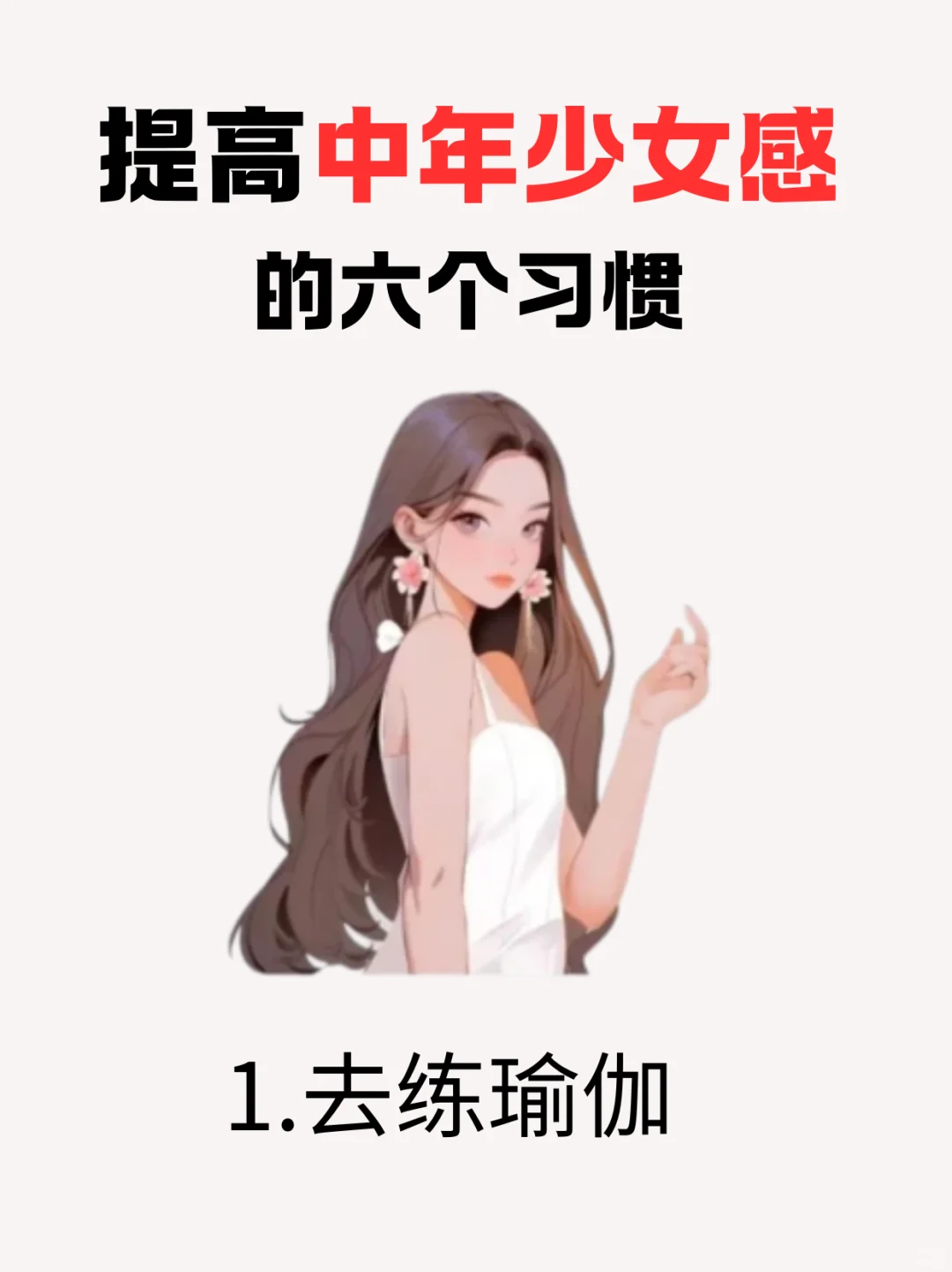 提高中年少女感 的六个习惯👗👗👗