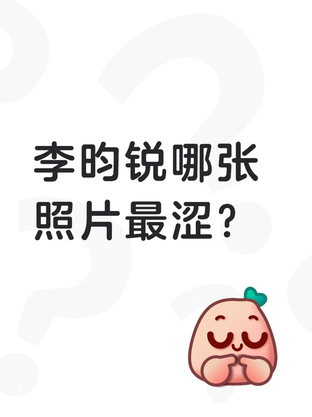 李昀锐哪张照片最涩？
