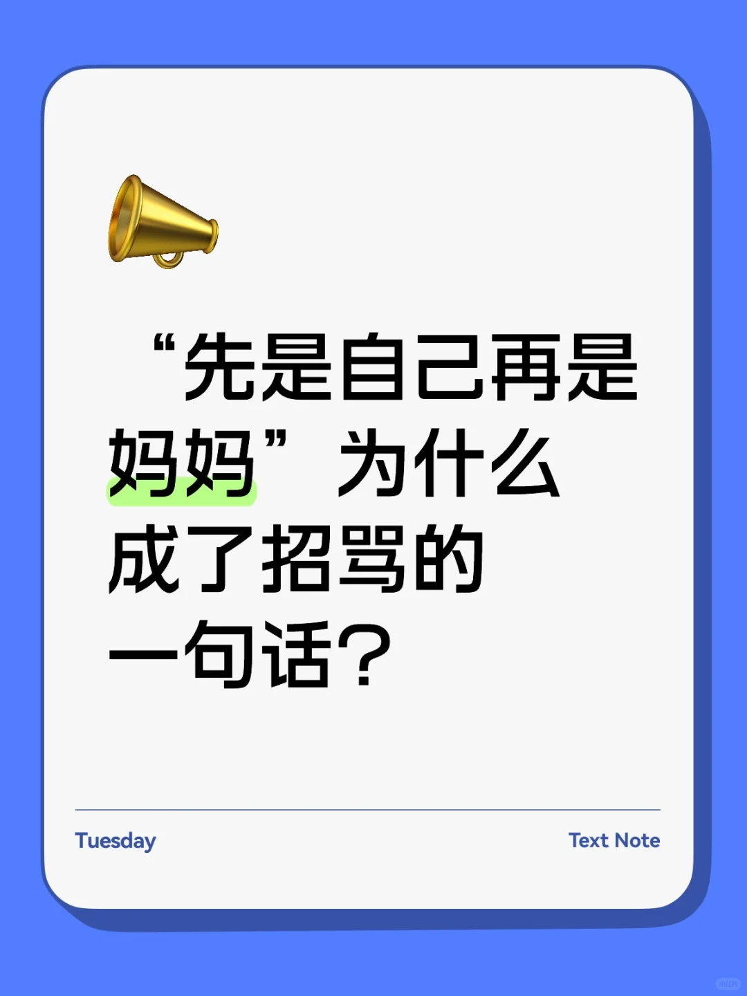 “先是自己再是妈妈”为什么成了招骂的一句