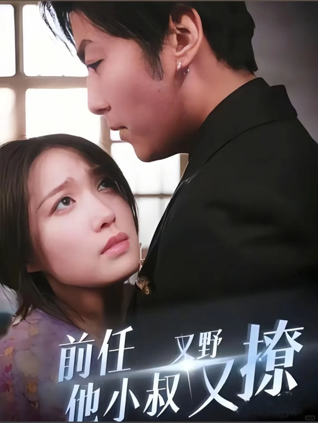 推荐十四部背德小叔文学 超级带感