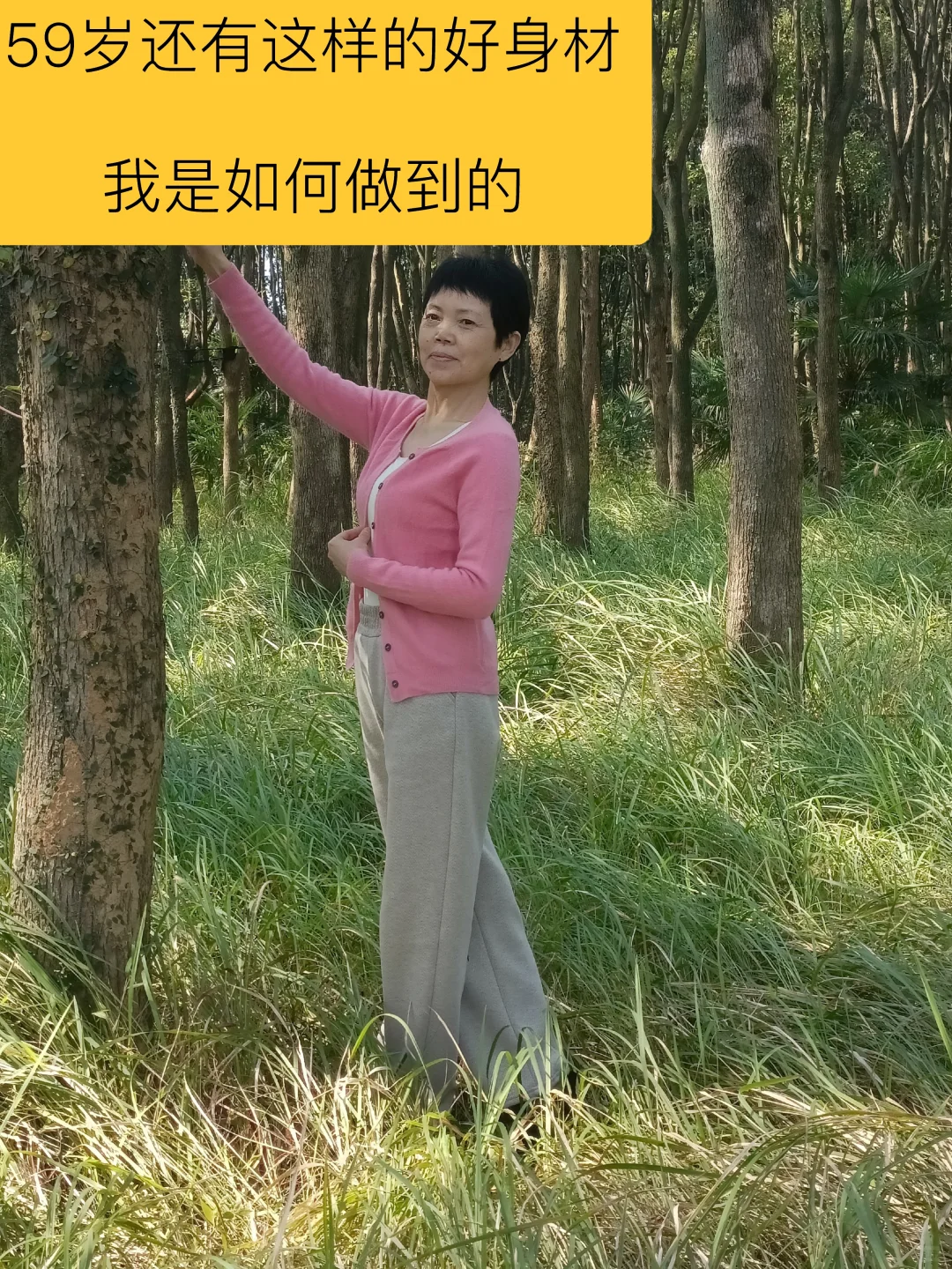 59岁退休女教师爱养生