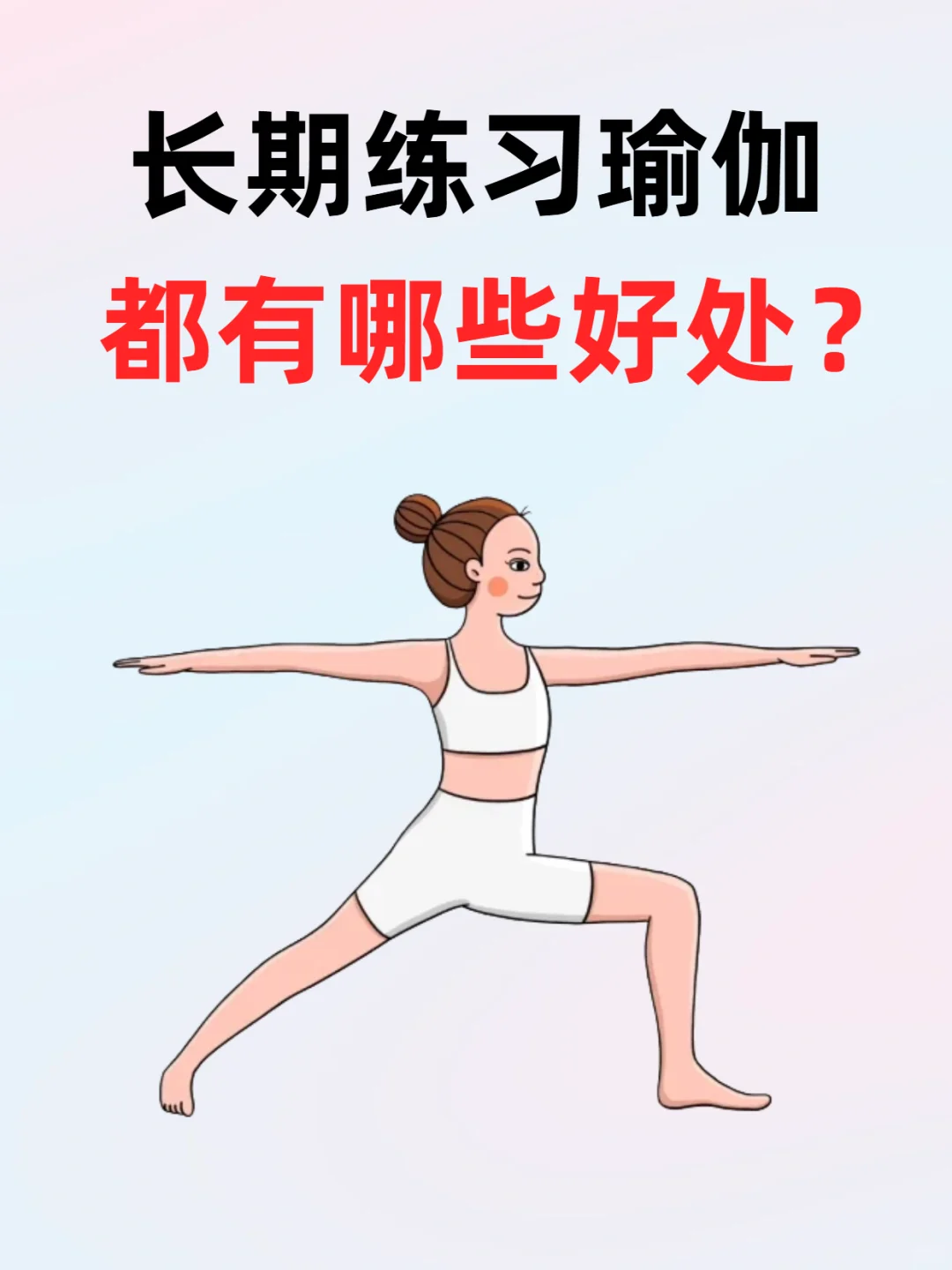长期练习瑜伽，都有哪些好处？