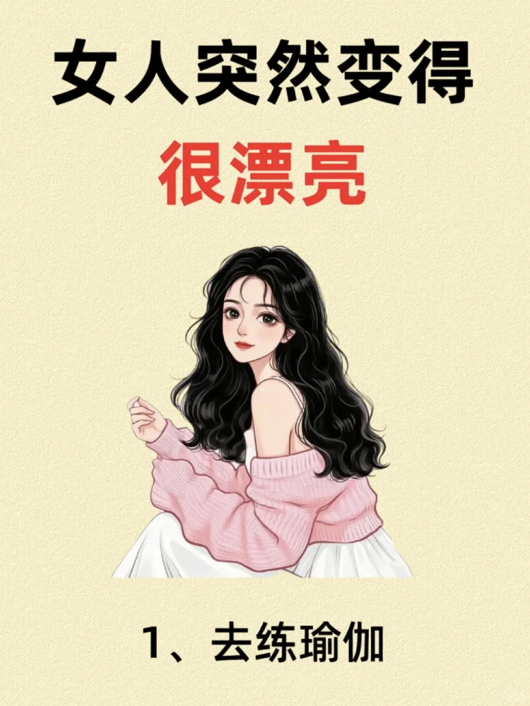 女人突然变得很漂亮，原来是...