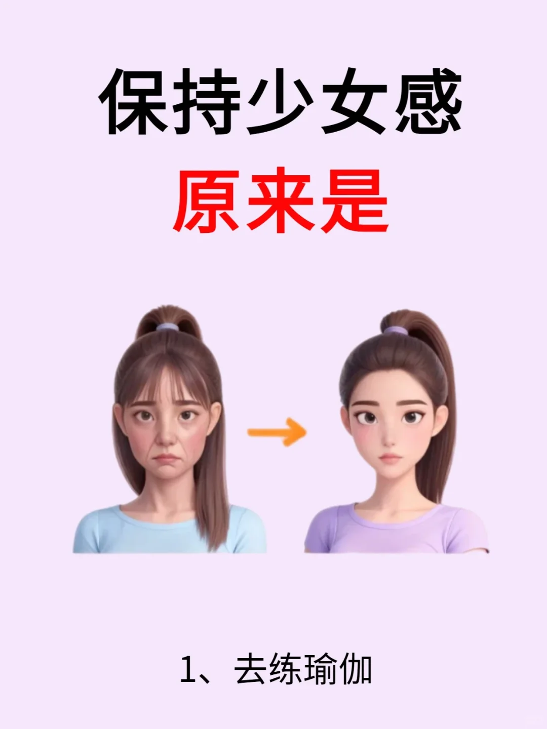 🔥保持少女感，原来是这样！
