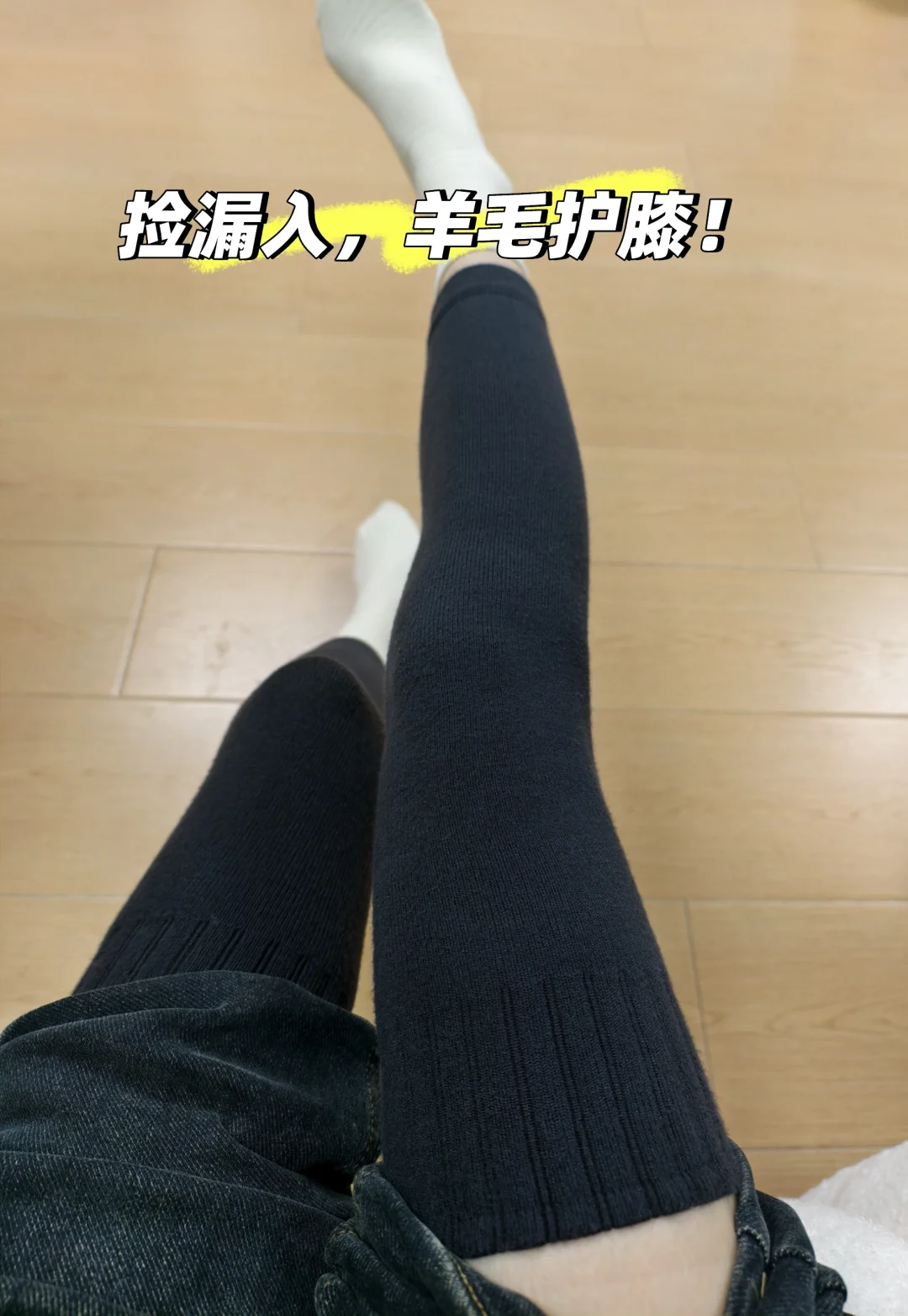 天冷就膝盖疼，腿凉的姐妹，真的推荐！