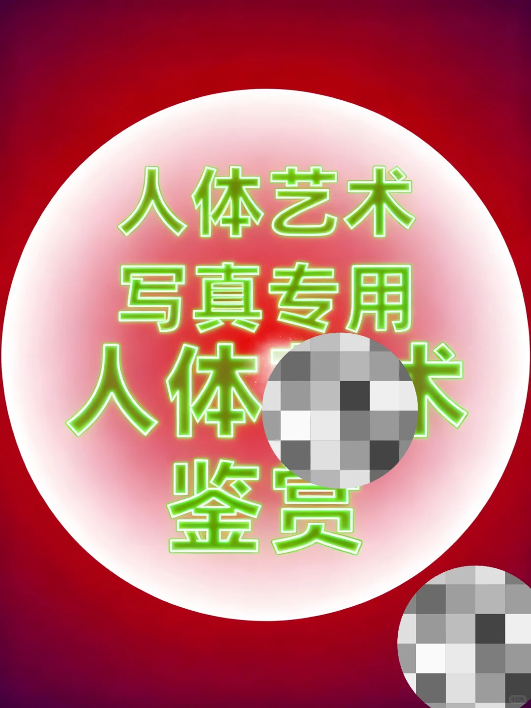 懂的速戳～艺术生专属高清女生人体写真📸