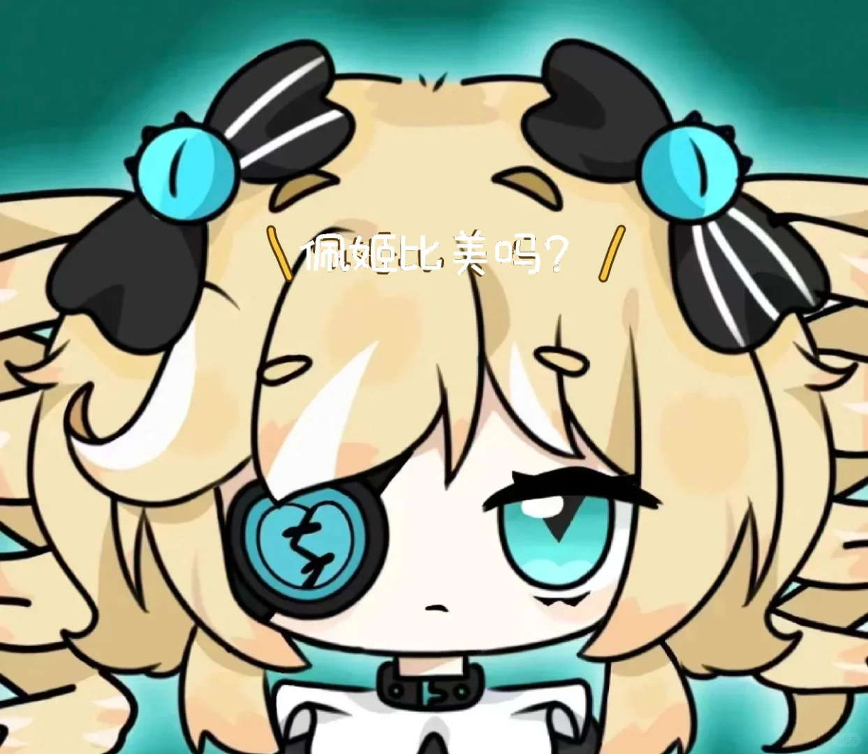 你们觉得她美吗？