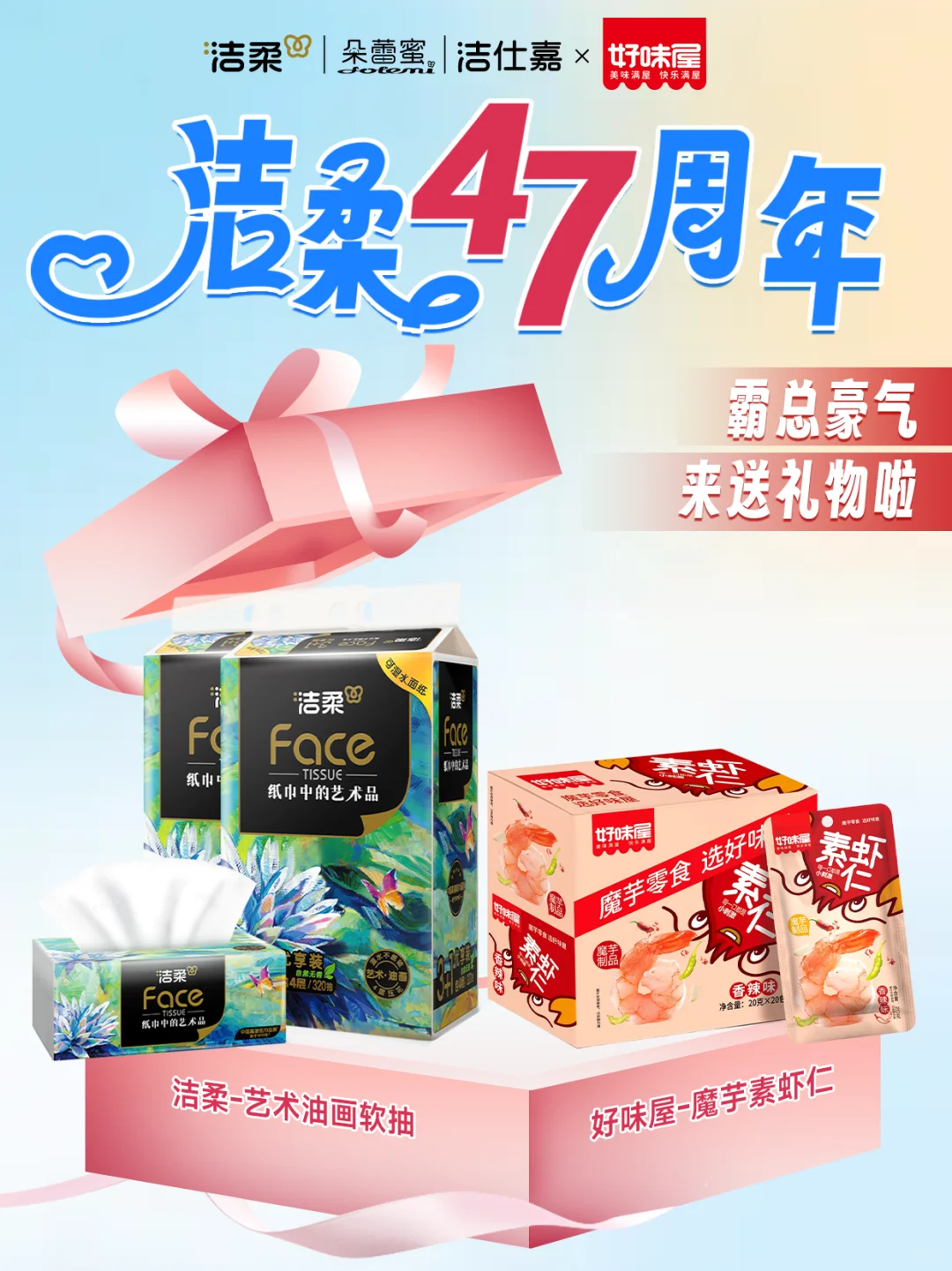 ㊗️洁柔47周年快乐！好味屋联合好礼送到家