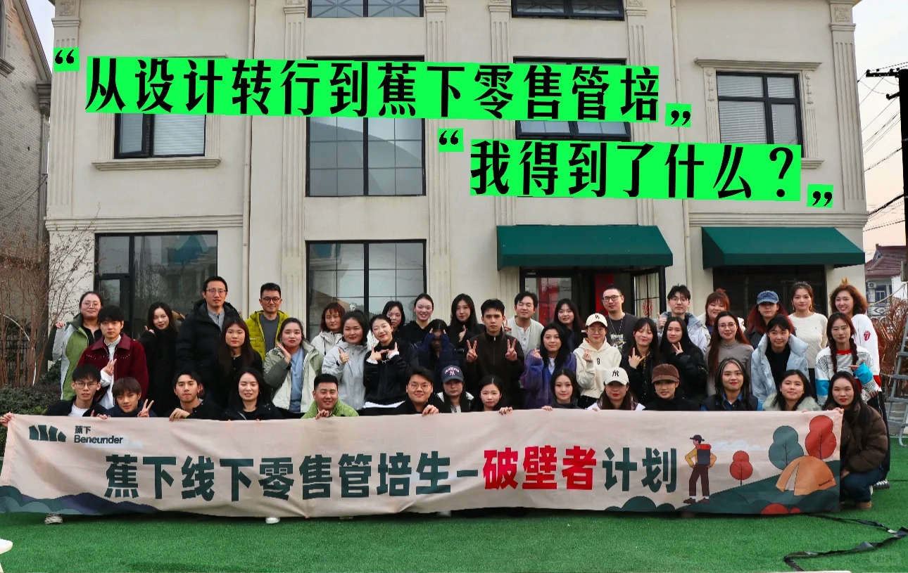 从设计转行到蕉下做零售管培我得到了什么？