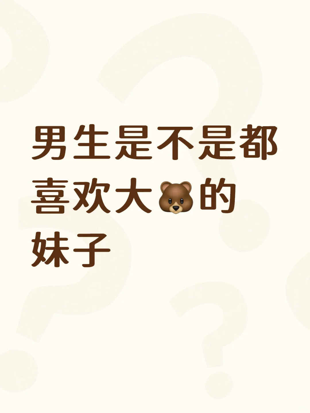男生是不是都喜欢大🐻的妹子