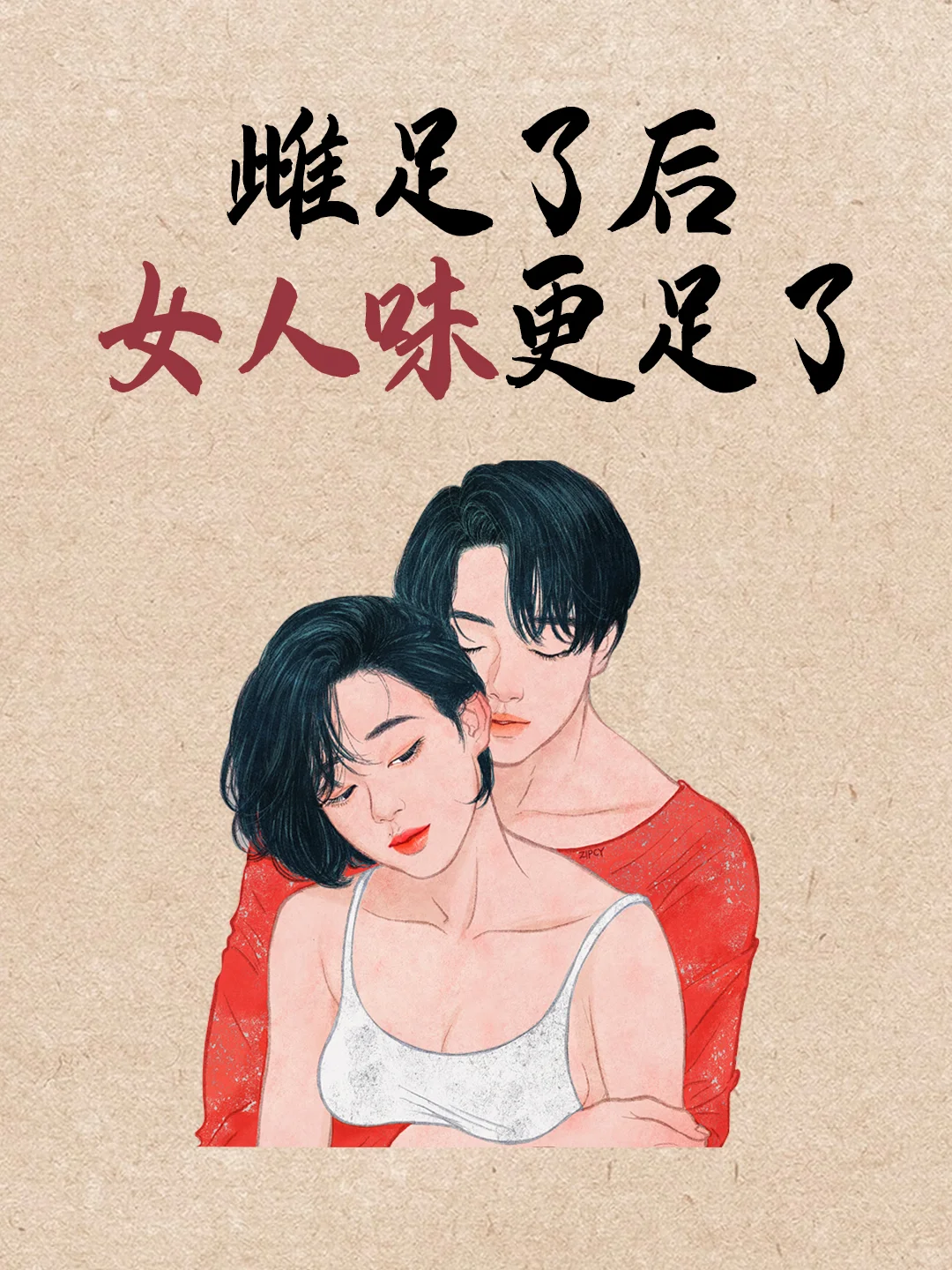 雌能量满格后，年下男友抱着我狂吸。。。