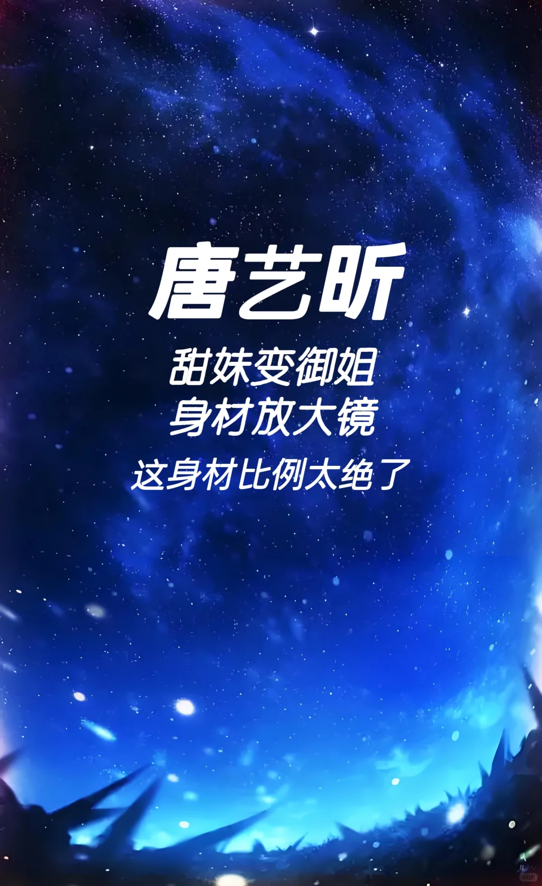 唐艺昕 甜妹变御姐身材放大镜