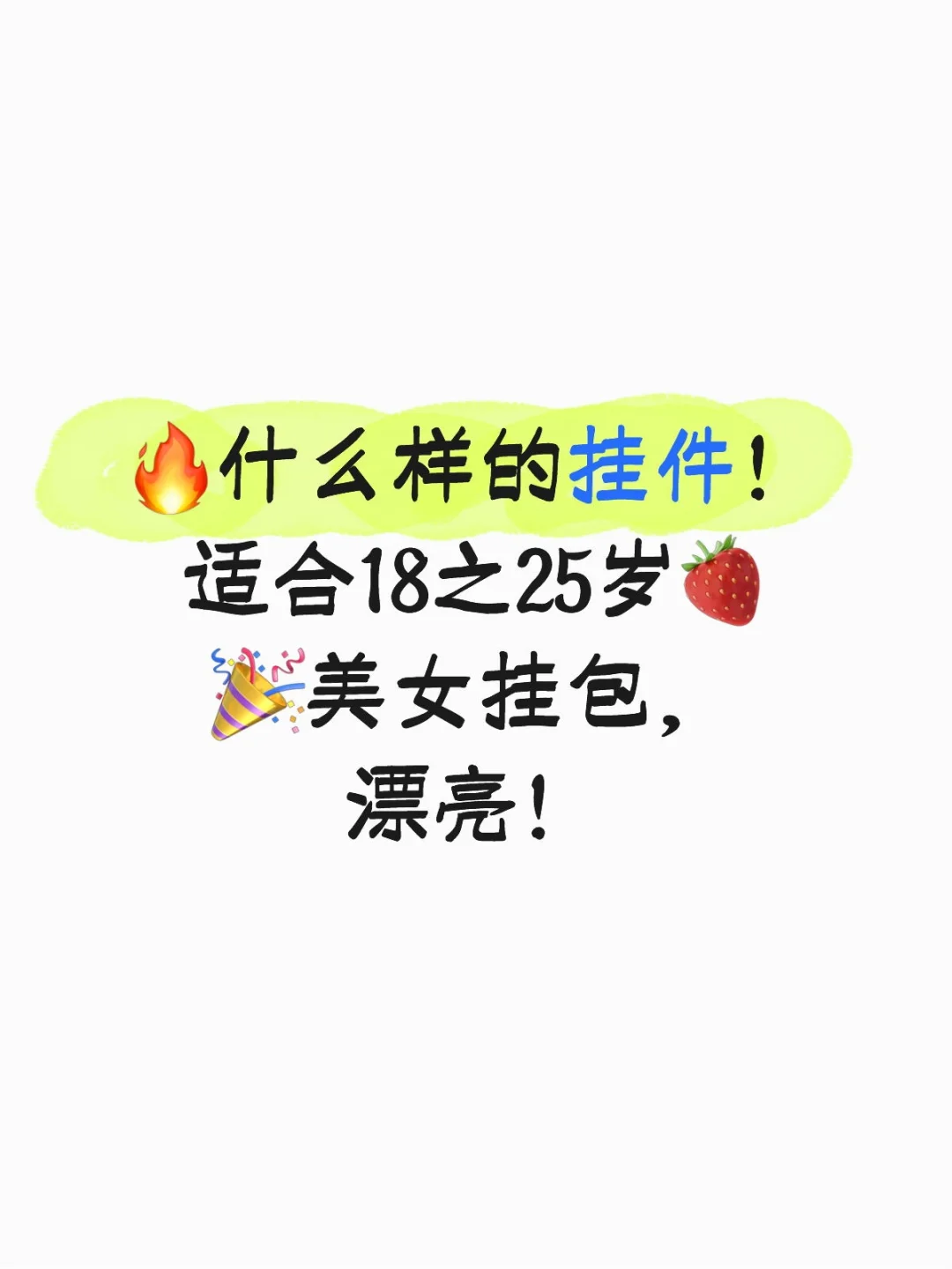 什么样的挂件，适合18之25岁的美女！