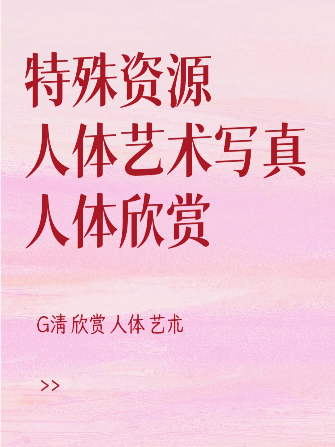 人体艺术写真素材库