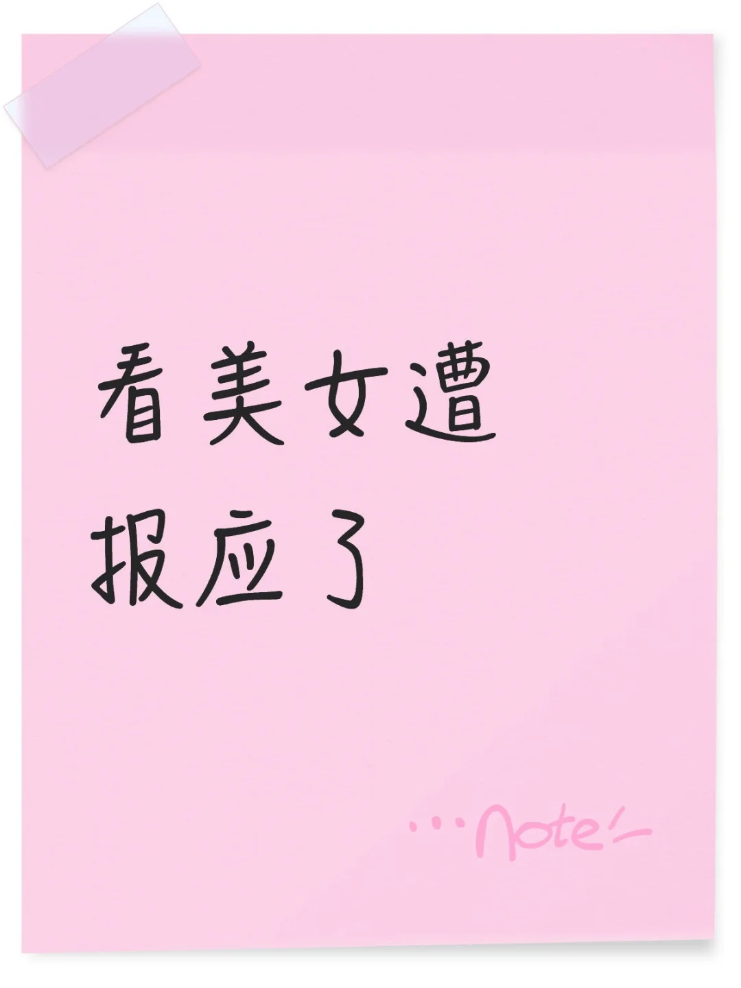 救命，怎么看美女也能……