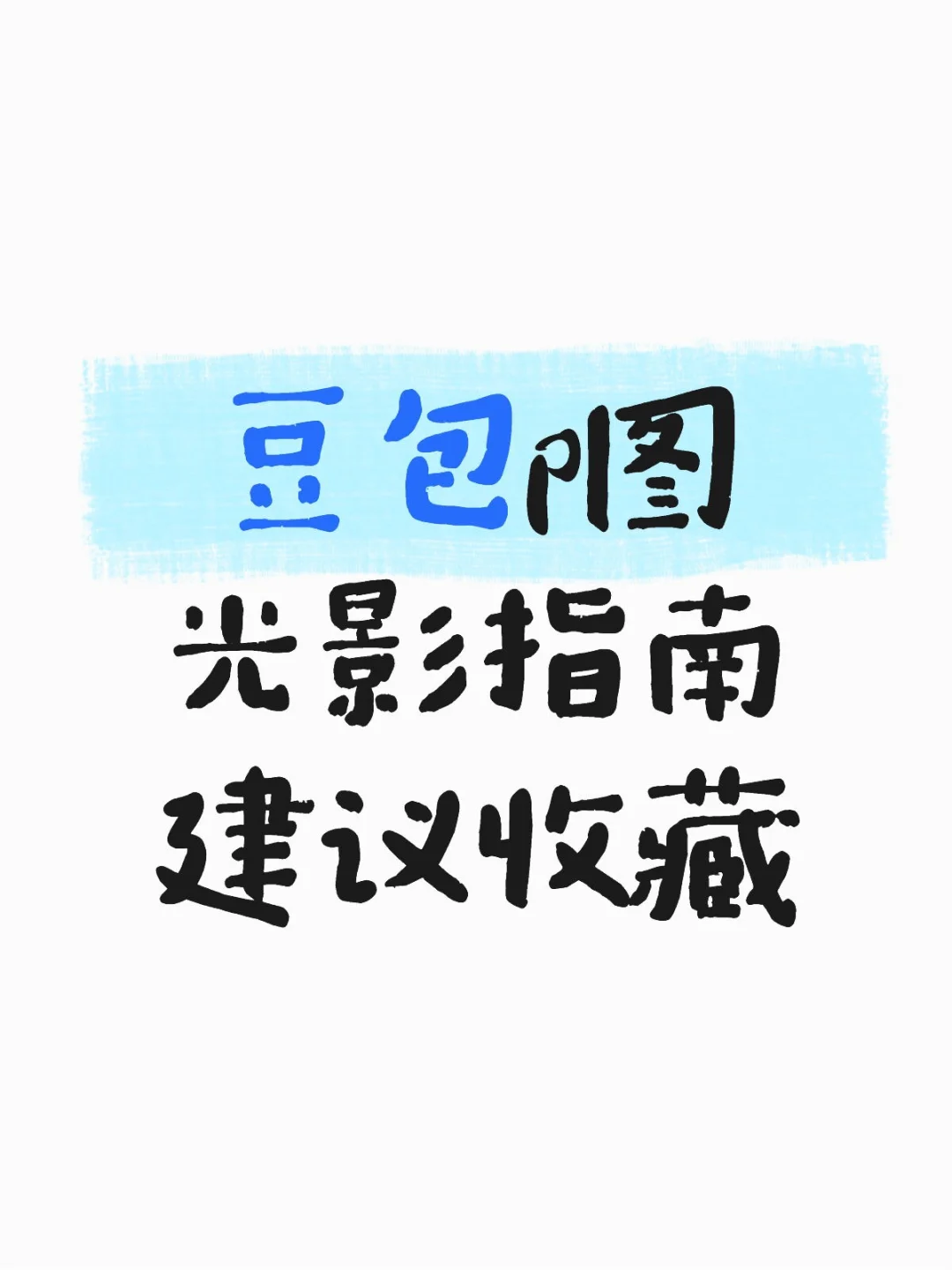 豆包p图光影指南，建议收藏！