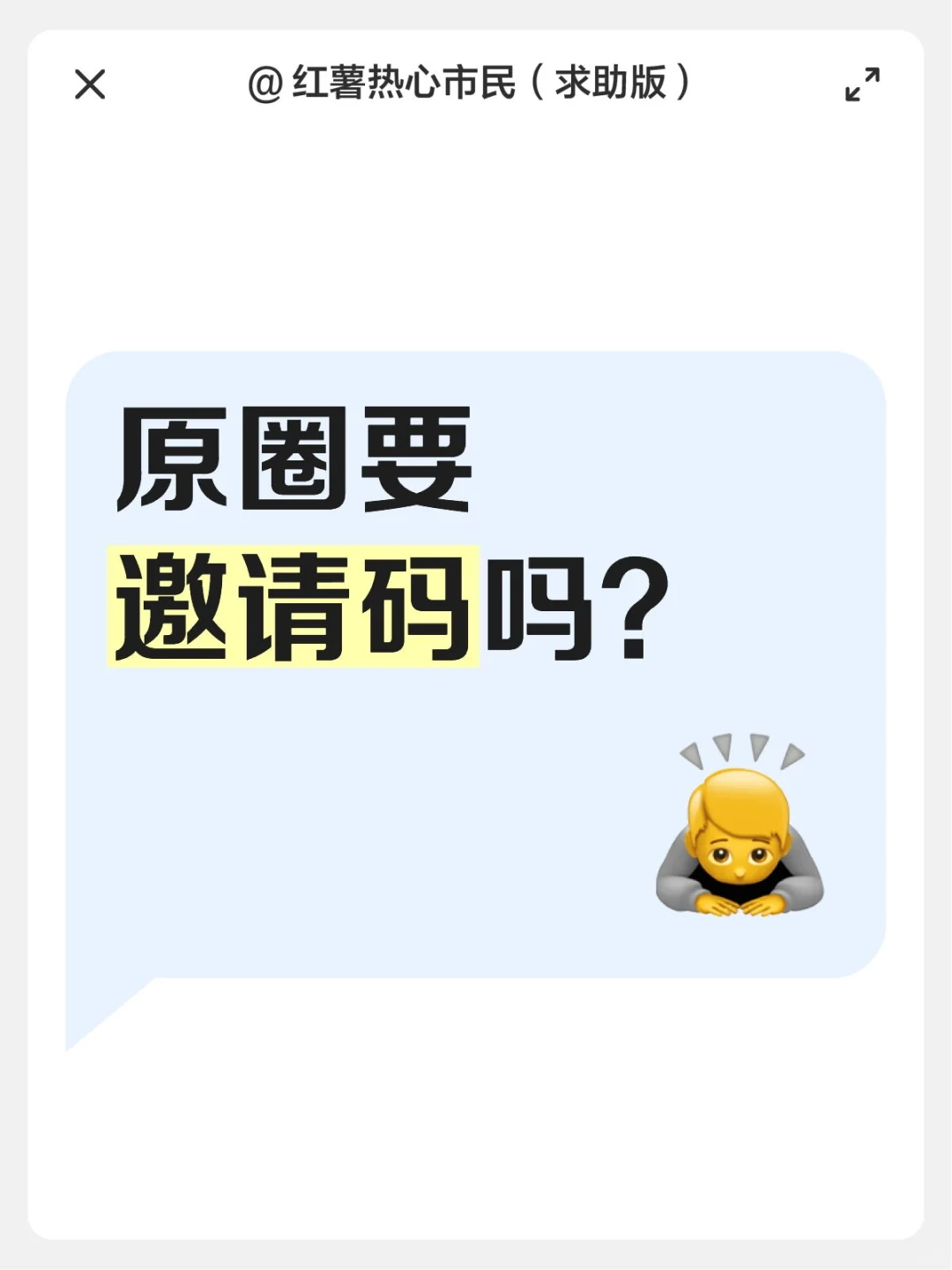 原圈要邀请码吗