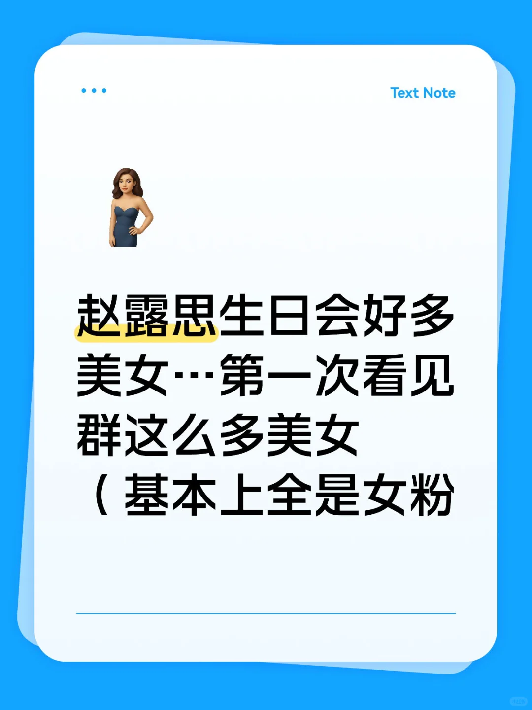 不开玩笑…赵露思生日会好多美女…好吓人